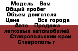  › Модель ­ Вам 2111 › Общий пробег ­ 120 000 › Объем двигателя ­ 2 › Цена ­ 120 - Все города Авто » Продажа легковых автомобилей   . Ставропольский край,Ставрополь г.